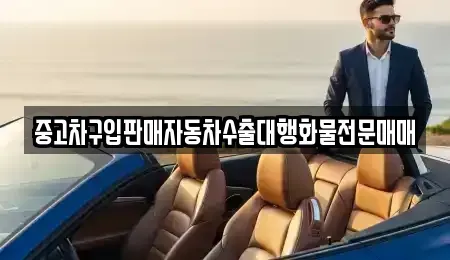 충북 청주시 서원구 수곡동 중고차 전문 중고차구입판매자동차수출대행화물전문매매