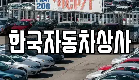 충북 청주시 서원구 수곡동 중고차 전문 한국자동차상사