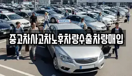 충북 청주시 서원구 수곡동 중고차매입 전문 중고차사고차노후차량수출차량매입