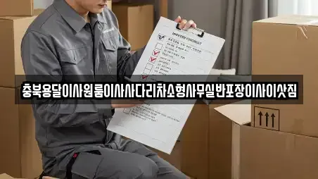 충북용달이사원룸이사사다리차소형사무실반포장이사이삿짐