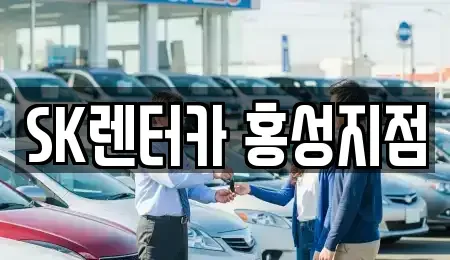 충청남도 홍성군 홍성읍 렌트카 전문 SK렌터카 홍성지점