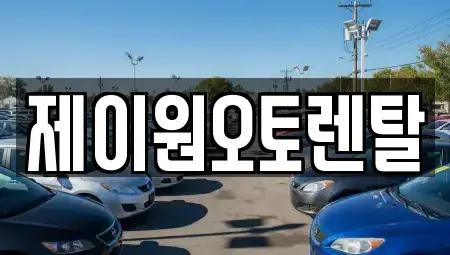 충청남도 홍성군 홍성읍 렌트카 전문 제이원오토렌탈
