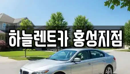 충청남도 홍성군 홍성읍 렌트카 전문 하늘렌트카 홍성지점