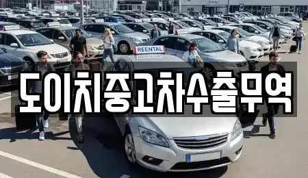 충청남도 홍성군 홍성읍 중고차 전문 도이치중고차수출무역