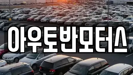 충청남도 홍성군 홍성읍 중고차 전문 아우토반모터스