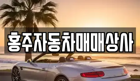 충청남도 홍성군 홍성읍 중고차 전문 홍주자동차매매상사