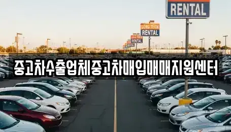 충청남도 홍성군 홍성읍 중고차매매 전문 중고차수출업체중고차매입매매지원센터