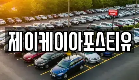 충청북도 보은군 내북면 중고차 전문 제이케이아포스티유