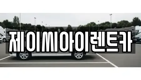충청북도 제천시 영천동 렌트카 전문 제이씨아이렌트카
