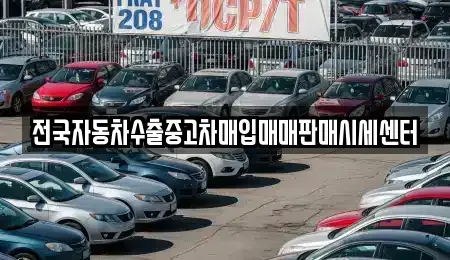 충청북도 제천시 영천동 중고차 전문 전국자동차수출중고차매입매매판매시세센터