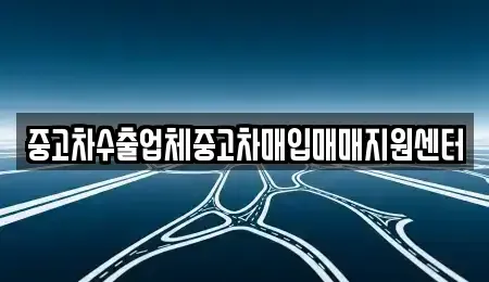 충청북도 제천시 영천동 중고차매입 전문 중고차수출업체중고차매입매매지원센터
