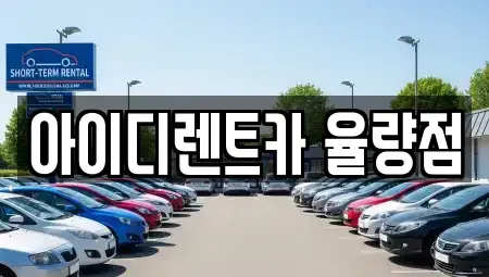 충청북도 청주시 청원구 주성동 렌트카 전문 아이디렌트카 율량점