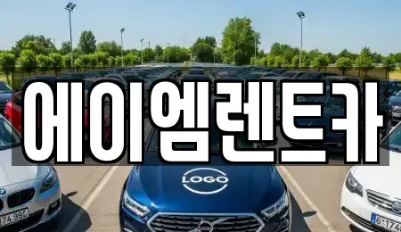 충청북도 청주시 흥덕구 신봉동 렌트카 전문 에이엠렌트카