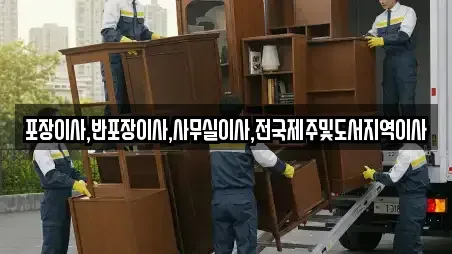 포장이사,반포장이사,사무실이사,전국제주및도서지역이사