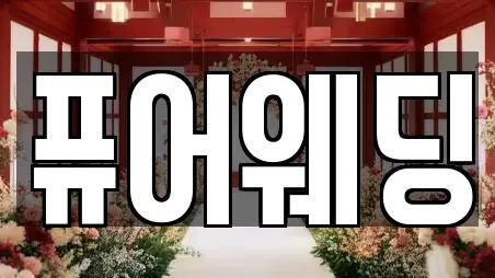 퓨어웨딩